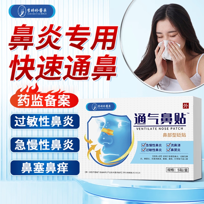 李时珍鼻甲肥大鼻贴治疗鼻炎过敏性鼻炎鼻窦炎鼻塞流鼻涕鼻贴正品