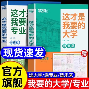 走进大学城名校专业讲解析这才是我想要的大学高考志愿填报指南百所游图册211中国的书学霸从小规划选起985排名榜理想解读学校指导