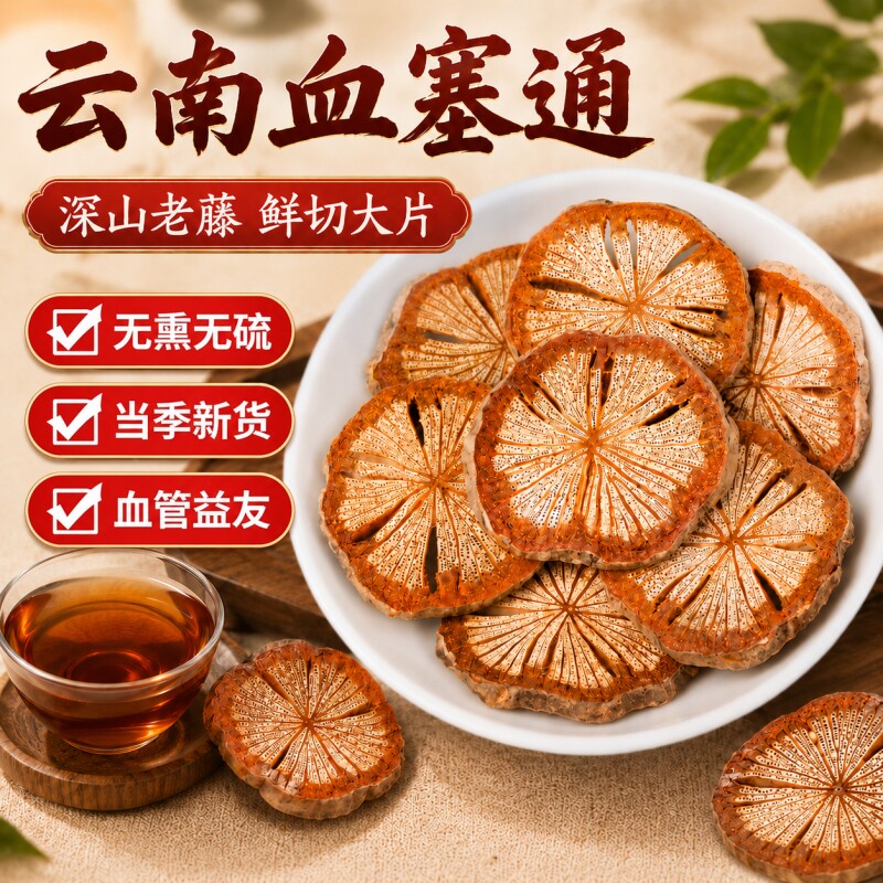 血塞通云南野生大血藤红藤正品脑血通老红藤片中药材泡水喝泡茶