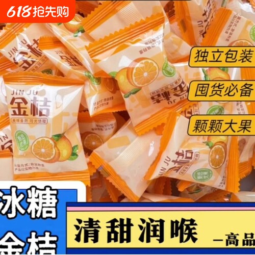 独立包装冰糖金桔金桔干小金桔可口个大果脯果干好吃润喉金橘新鲜