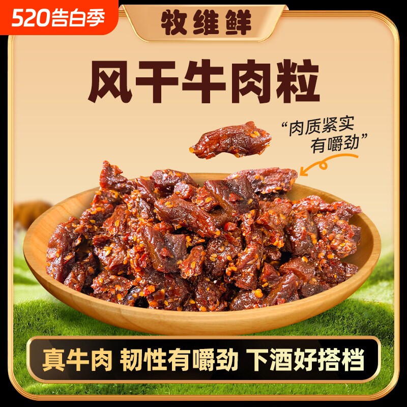 八成干风干牛肉粒内蒙古草原特产零食下酒菜边角料辣味香辣追剧