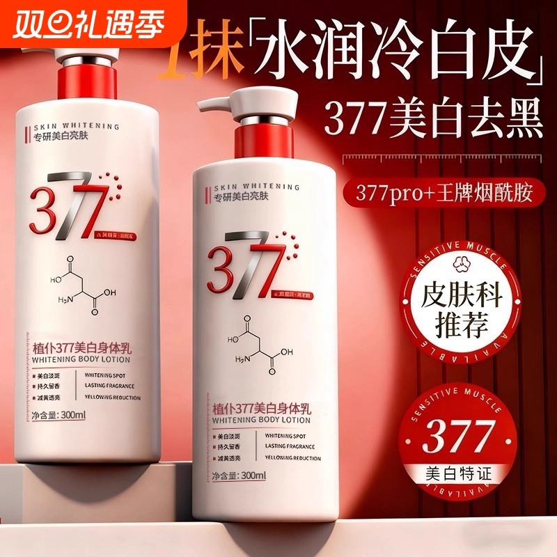 377美白身体乳保湿滋润女皮肤干燥持久留香24小时秋冬官方旗舰店