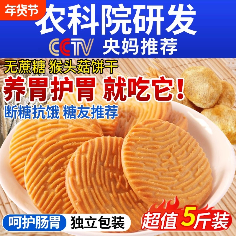 猴头菇饼干无糖官方旗舰店正品猴菇木糖醇糖尿人专用食品养零食胃