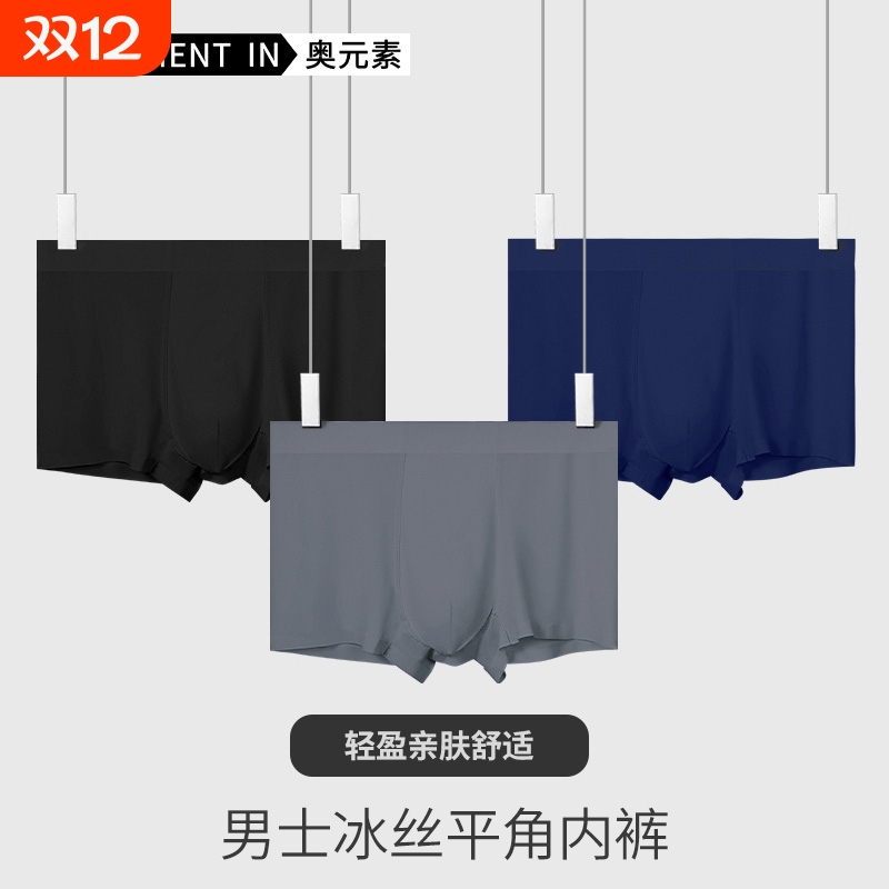男士冰丝无痕平角内裤