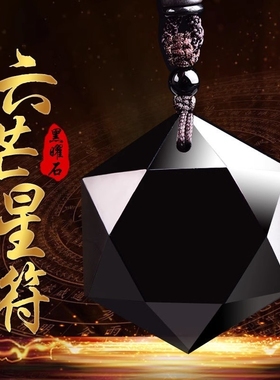 天然黑曜石六芒星吊坠送男友礼物