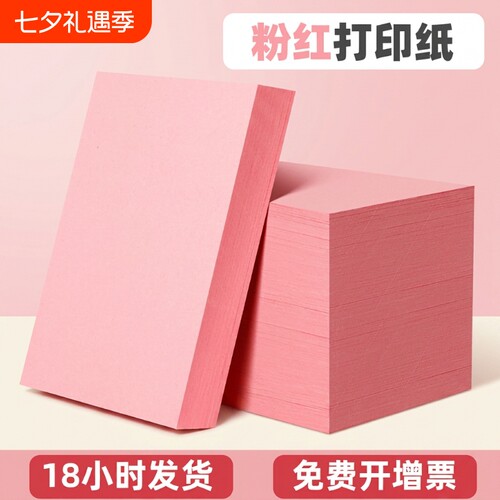 粉红A4加厚卡纸|超7000次加购