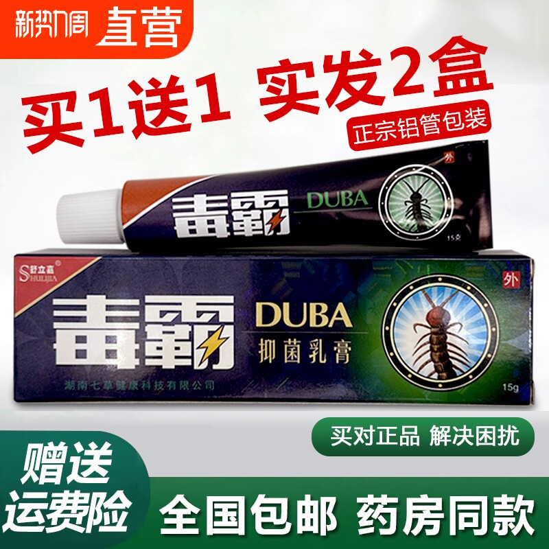舒立嘉毒霸草本抑菌乳膏铝管皮肤真菌感染止痒抑菌官方正品抑菌膏