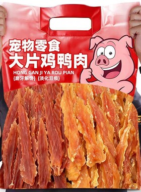 超大包狗狗烘干鸡鸭肉干肉条宠物磨牙中小犬猫零食奖励鸡胸肉鸡肉