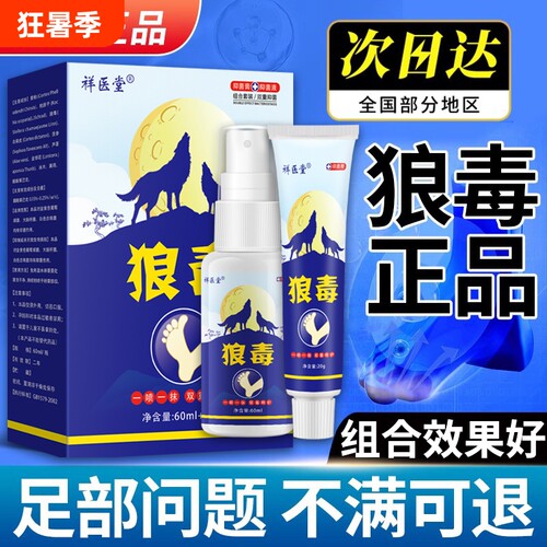 狼毒喷脚王抑菌软膏正品脚汗足部专用草本舒足脚爽脚丫清喷雾剂