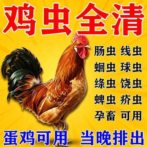 鸡驱虫药驱虫打虫内外双驱寄生虫蛔虫绦虫线虫清家禽用全驱净鸟食
