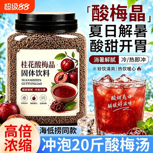冲饮桂花酸梅晶免煮饮料