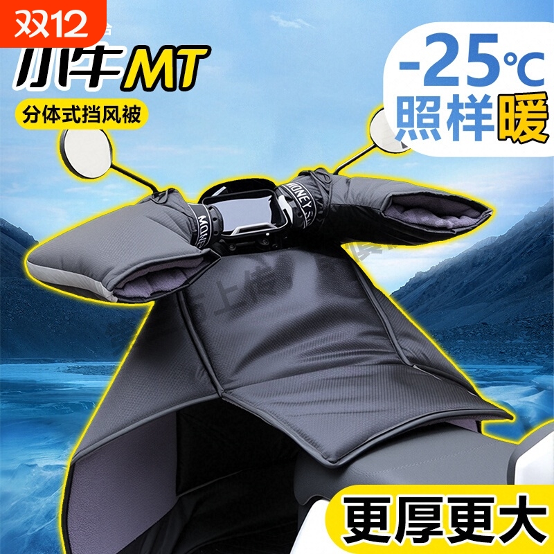 适用小牛MT挡风被电动车加厚冬季分体保暖电瓶护腿防风罩把套配件