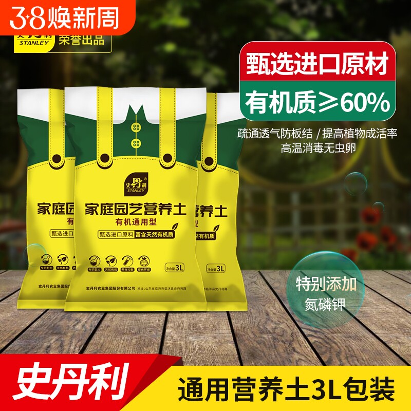 史丹利营养土3L包装园艺有机土通用型种花种菜养花专用土壤种植土
