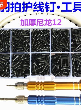 羽毛球拍护线管 护线钉 台湾加厚护线套连钉胶粒护线孔钉工具