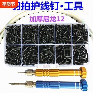 羽毛球拍护线管 护线钉 台湾加厚护线套连钉胶粒护线孔钉工具