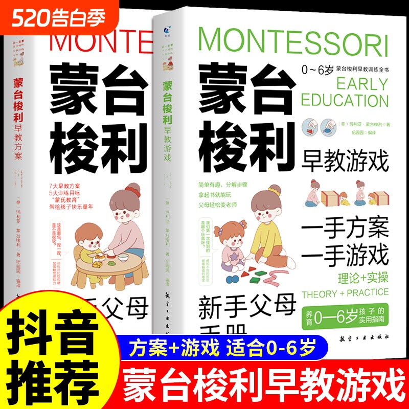 全套2册蒙台梭利早教训练全书方案+游戏0-6岁儿童早教全书培养宝