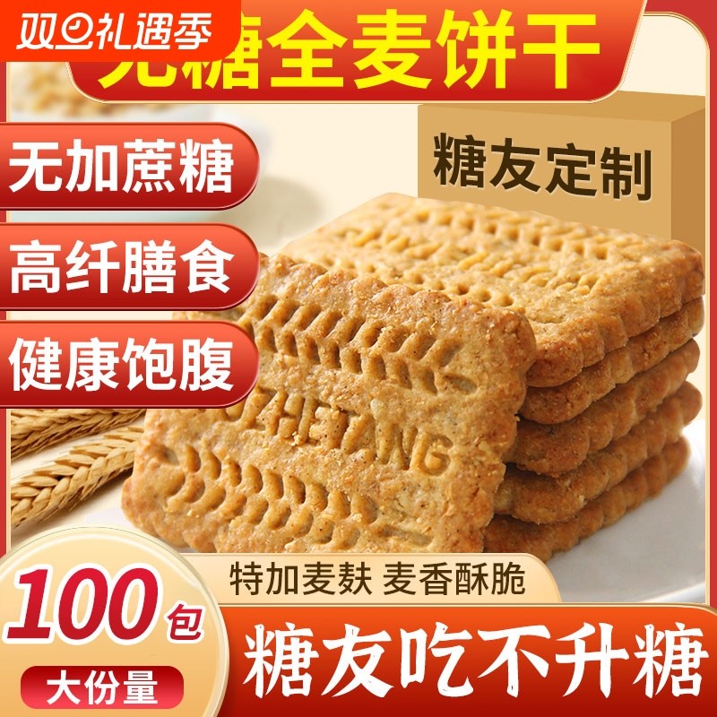 粗粮饼干无糖精食品糖尿人糖尿饼病人糖人专用吃的零食食品旗舰店