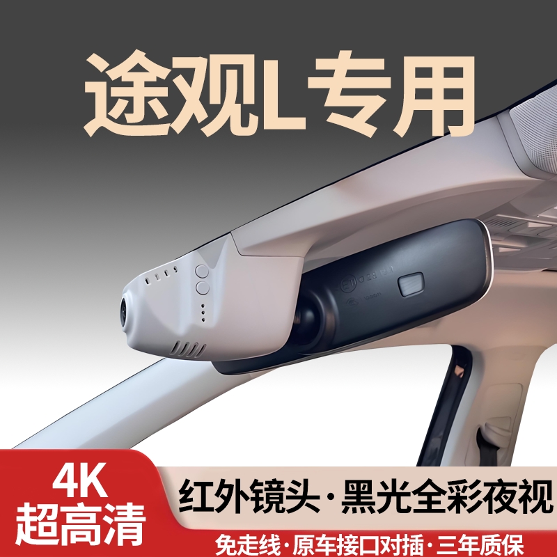 大众途观L专用行车记录仪2025新款25免走线24隐藏式23无损22超清 - 封面