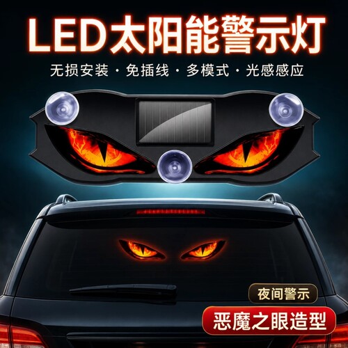 汽车LED警示灯太阳能无线眼睛灯