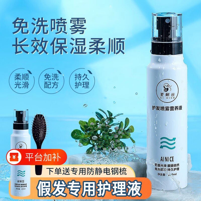 假发护理液营养液喷雾专用免洗柔顺剂洗发水打理洗护套装护发精油