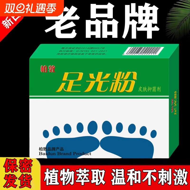 足光粉老牌子杀真菌瘙痒脱皮止痒水泡足光散泡脚去汗脚脚臭去死皮