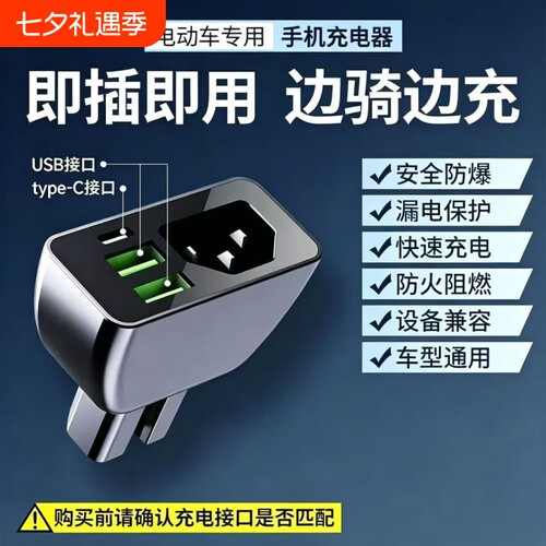 电动车手机充电器三口新国标口T型品字口超级快充电瓶车载usb接口