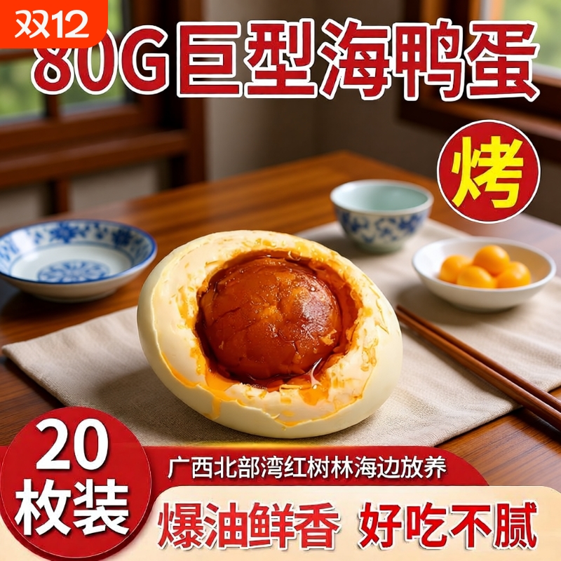 广西烤海鸭蛋即食咸鸭蛋真空包装流油红心正宗咸蛋特产80g20枚
