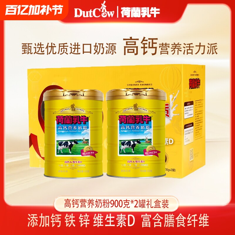 荷兰乳牛高钙营养奶粉900g*2罐礼盒装无蔗糖学生成人补钙全脂