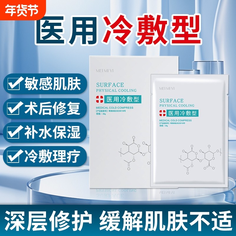 械字号冷敷贴医用型术后补水保湿激光晒后修复面去红血丝型美护膜,医疗器械,伤口敷料,淘宝优惠券,粉丝福利购,淘宝优惠卷