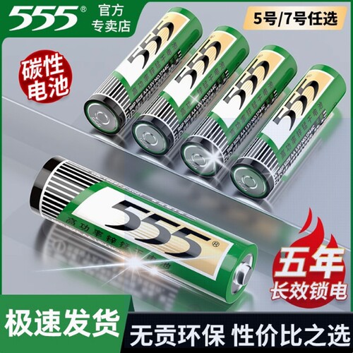 555牌高功率碳性耐用五号电池七号正品5号7号全新升级电视空调遥控器1.5V干电池闹钟挂钟批发玩具等计算器