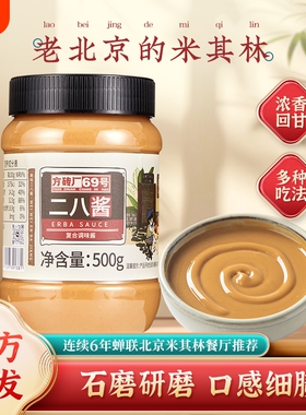 二八酱麻酱老北京特产火锅蘸料拌面方砖厂69号芝麻花生酱500g瓶装