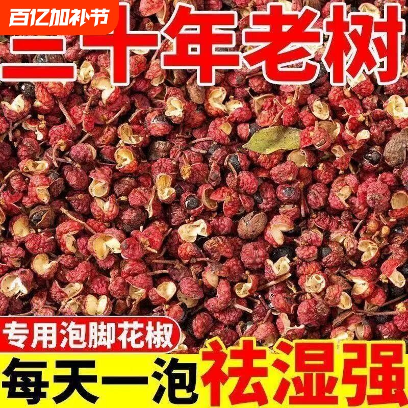 泡脚花椒四川红花椒花椒粒头茬大红袍干红非食用麻椒特麻精选花椒