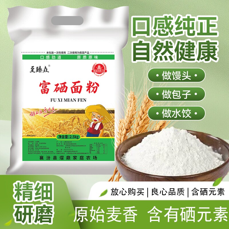 至臻垚富硒面粉通用小麦包子花卷馒头5斤家用源头面条原味袋装