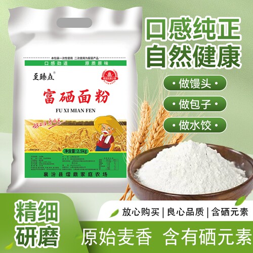 至臻垚富硒面粉通用小麦包子花卷馒头5斤家用源头面条原味袋装