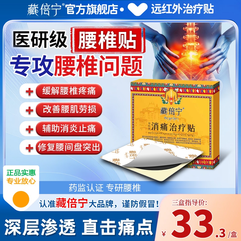 藏倍宁腰疼腰痛腰椎间盘突出专用药膏舒筋活血止痛腰肌劳损膏药贴