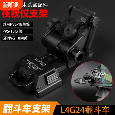 L4G24金属翻斗车夜视仪战术头盔支架塑料适用PVS15 PVS18 GPNVG18