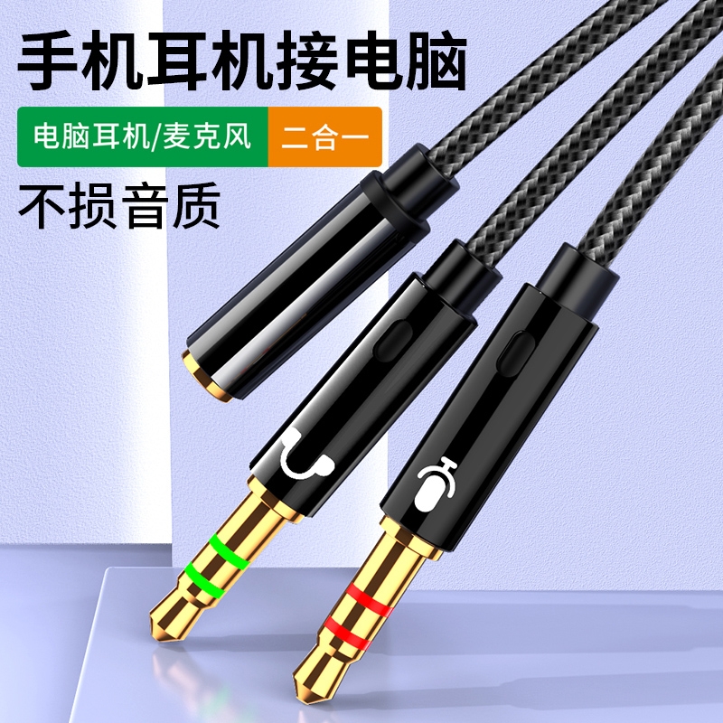 电脑耳机麦克风二合一转接头手机耳麦语音转换线音频分线器一分二台式电脑笔记本3.5mm接口圆孔接耳塞