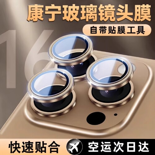 适用康宁玻璃iPhone16pro镜头膜