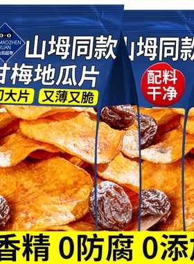 甘梅地瓜片脆片干梅味话梅红薯条番薯干香脆片干零食官方旗舰店
