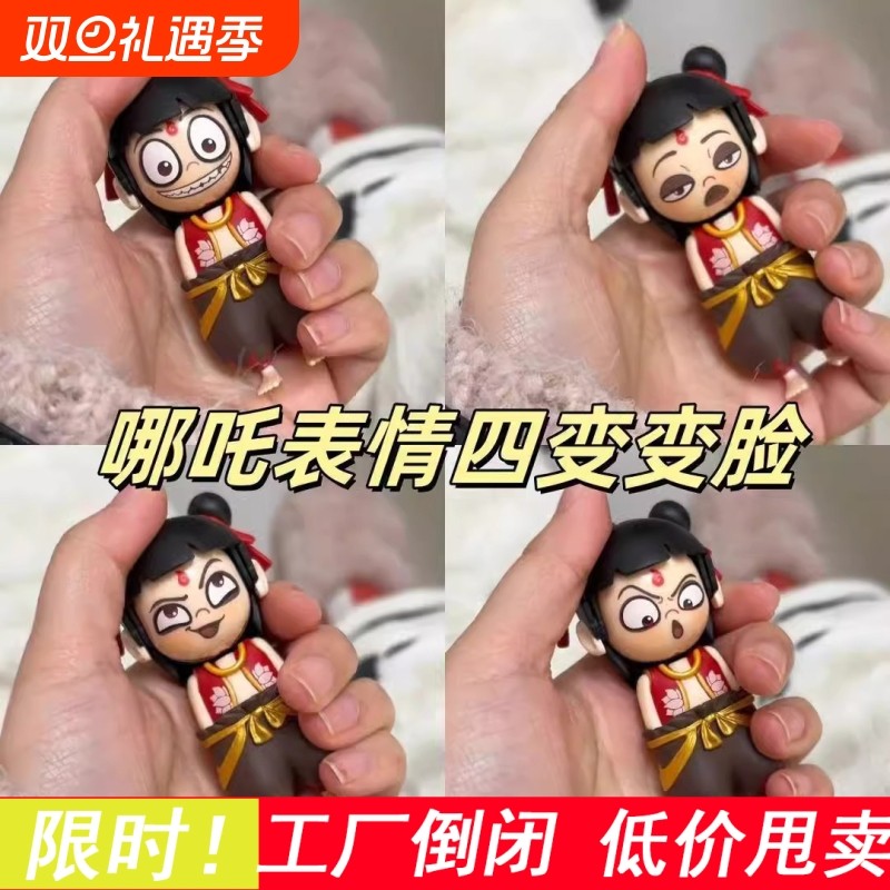 哪吒表情包变脸玩具哪吒按压变脸挂件摆件趣味创意公仔摆件钥匙扣