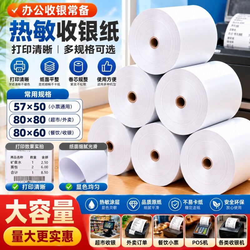 打印纸热敏57x50收银纸80x80超市外卖多场合小票纸80x60x50外卖收银机通用57x40x30银行排队票据58mm打印卷纸