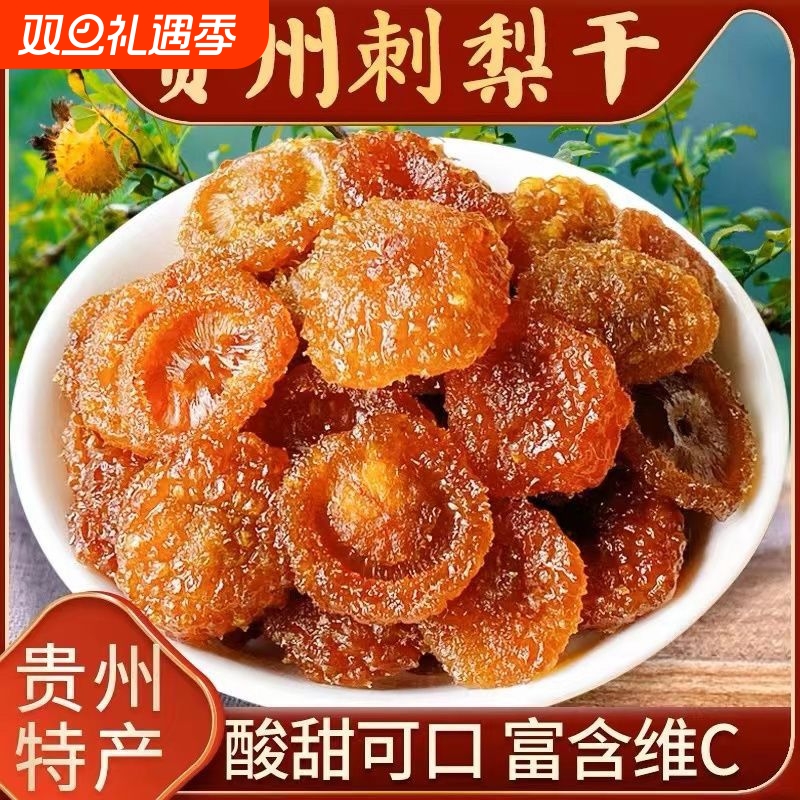 贵州刺梨干孕妇零食泡水茶特产官方经营店新货果干蜜饯批发