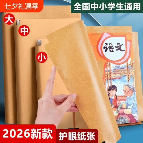 牛皮纸包书皮小学生专用包保护套自粘a4加厚书壳课本一年级开学用品初中生复古书籍包书膜书本高中6年级2年级