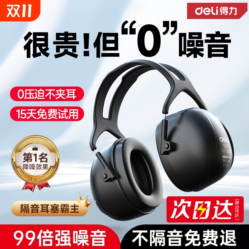 得力隔音耳罩专业防噪音