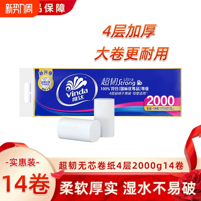 维达无芯卷纸超韧4层2000g14卷提装家用实惠厕所卷筒纸卫生纸