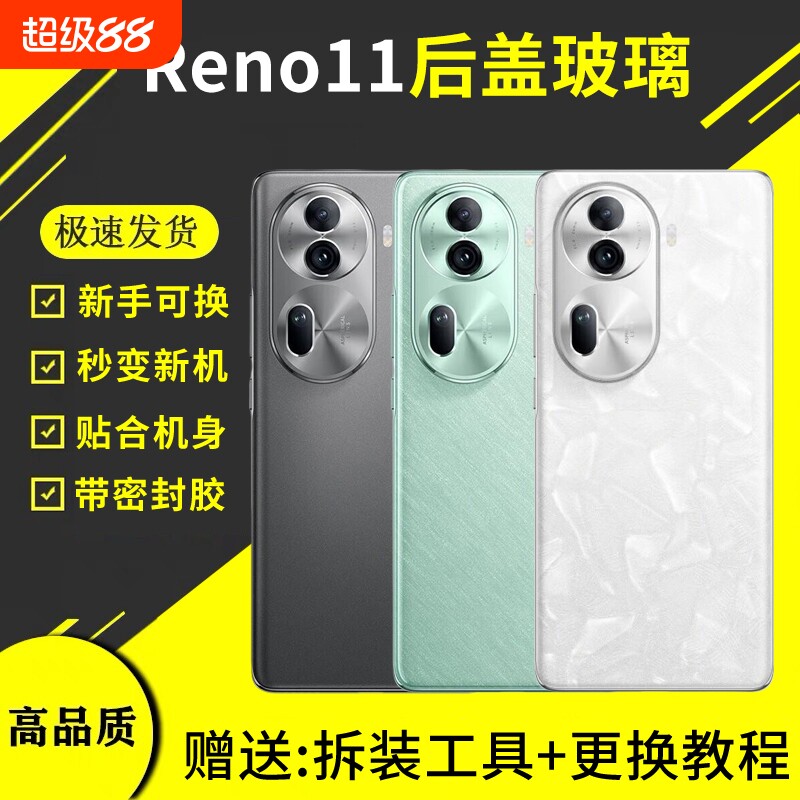 适用于OPPOReno11玻璃后盖手机电池外壳替换全新PJH110后壳维修后屏盖板密封胶更换背胶 - 实物图