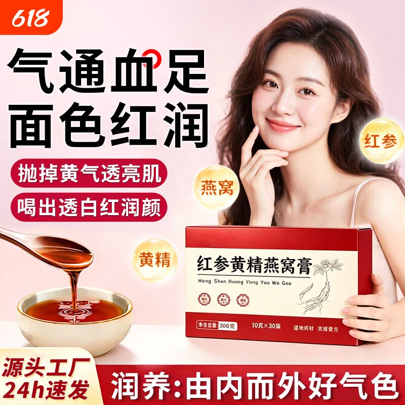 红参黄精燕窝膏官方正品仙女滋补气润养色不足血内调养生膏福气饮
