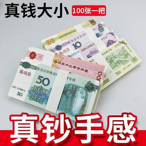 练功券银行用点钞练功专用钞点钞券100元人民币练功卷道具做旧花束练习专用券会计出纳学校比赛影视仿真