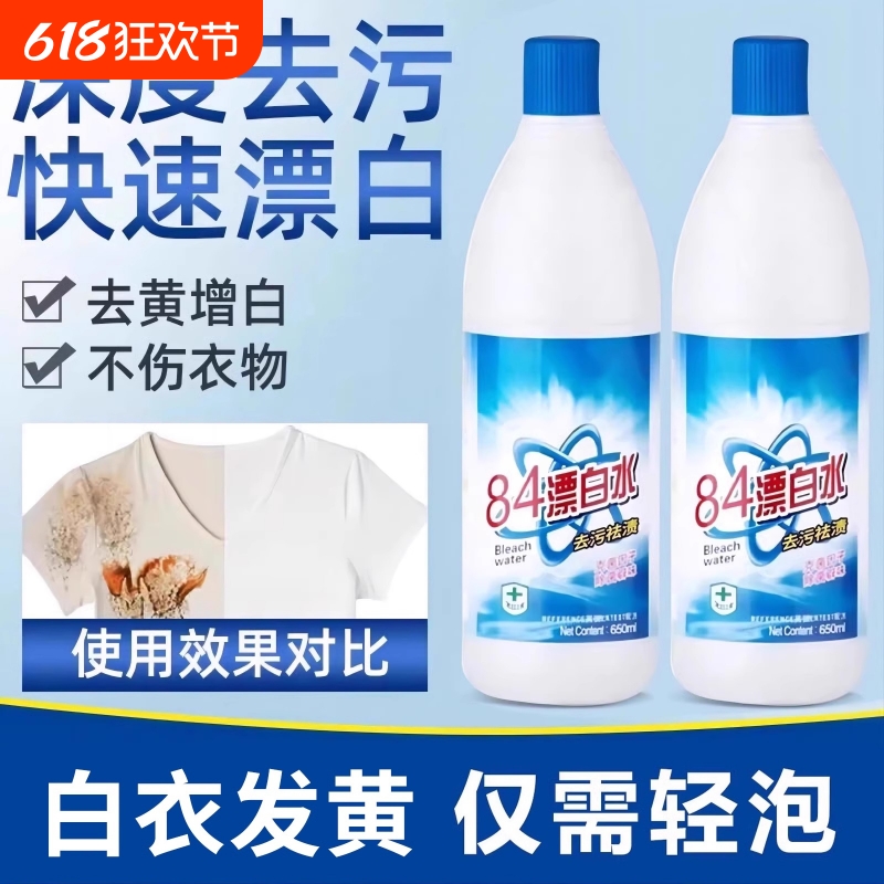 84漂白剂去渍去黄增白强力去污渍白色衣物还原剂鞋子衣服84消毒液
