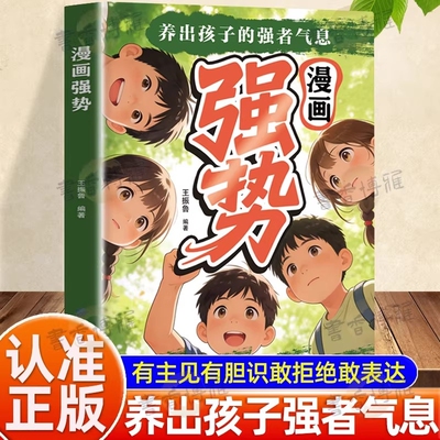 认准正版漫画强势养出孩子的强者气息有主见有胆识敢拒绝敢表达培养处变不惊的从容气质让孩子自带光芒抢占人生制高点锋芒胜势